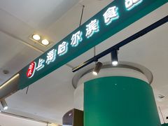 -上海哈尔滨食品厂(合生汇店)