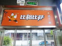 -比格比萨自助(国展店)