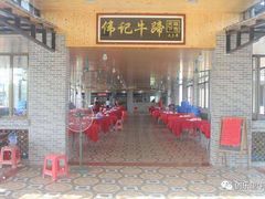 门面-伟记牛蹄(道滘店)
