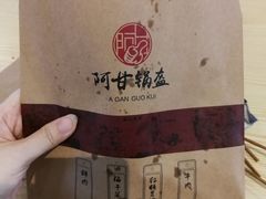 -阿甘锅盔(合生汇购物中心店)