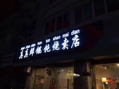 门面-真真鲜馄饨店(启蒙路店)