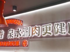 -东门口·新式老北京火锅(河西龙湖天街店)