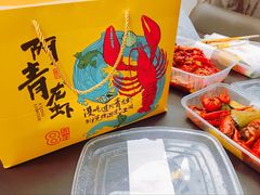 -阿青龙虾(新城店)