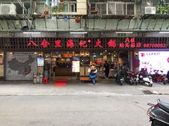 门面-八合里牛肉火锅(八合里总店)