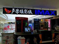 -卢米埃影城(合生广场IMAX店)