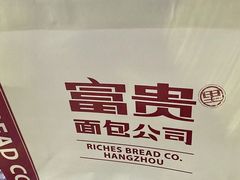 -富贵面包公司(运河店)