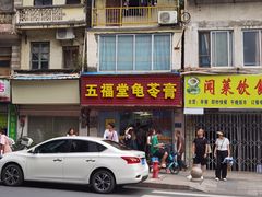 -五福堂龟苓膏(河东北山店)