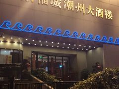 门面-潮福城大酒楼(湖滨北路店)
