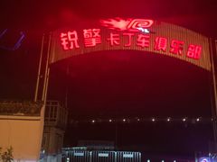 -锐擎卡丁车主题乐园(郊野公园店)