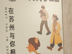 -狐狸家·酸奶酪专门店(平江路店)