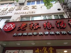门面-老裕缘汤包馆(嘉善路店)