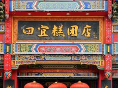 -四宜糕团店(南大街店)
