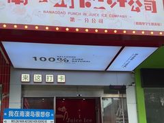 -南澳岛打卡果汁冰公司
