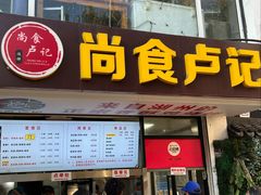 -尚食·卢记烧饼(十全街店)