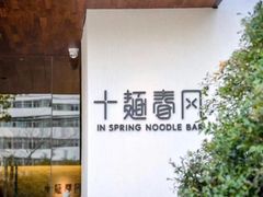 -十面春风·江南面馆(崇宁路店)