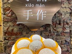-一口小满手作糯米糍(北山店)