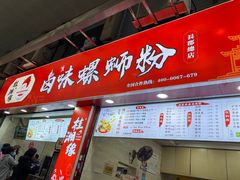 门面-桂湘缘卤味螺蛳粉