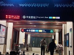-平安里(地铁站)