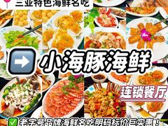 -小海豚•老字号海鲜餐厅(天涯店)