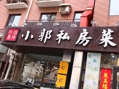 门面-小郭私房菜·海肠捞饭店(学士街店)