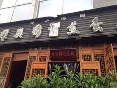 门面-华兴街煎蛋面(总店)