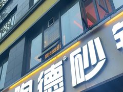 -陶德砂锅(蜀汉路店)