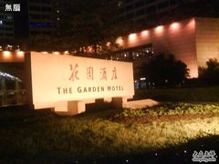 DSC01621-广州花园酒店