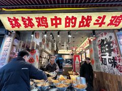 -嘉州鲜知味钵钵鸡(奎星楼店)
