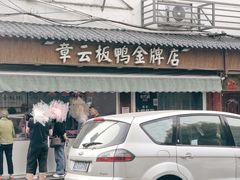 门面-章云板鸭(评事街店)