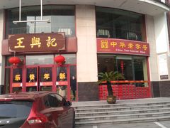 门面-王興記(中山路店)
