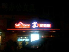 门面-苏记奶酪(二中店)