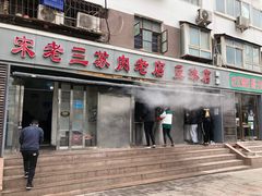 门面-宋老三苏肉羊肉汤老店