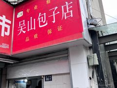 -吴山烤禽 (吴山路店)