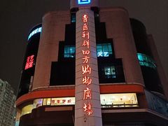-青岛利群四方购物广场