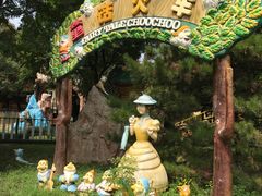 -朝阳公园游乐园