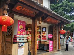 门面-嘉华鲜花饼(大理元帅府店)