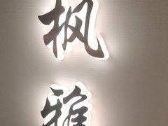 -太守宴·蘭院(天塔店)