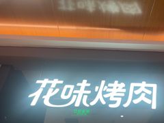 -花味烤肉·拌饭(芜湖八佰伴店)