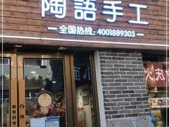 -陶语手工·拼豆·陶艺·银饰diy(宽厚里店)