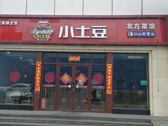门面-小土豆北方菜馆(方庄店)
