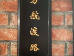 -漢舍中国菜馆(889广场店)