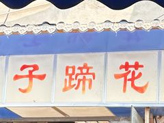 -刚子蹄花(总店)