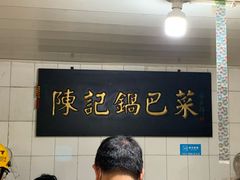 大堂-陈记锅巴菜(五大道店)