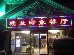 门面-楼兰印象(朝外店)