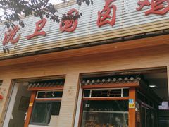 -沈卫国卤鸡店(总店)