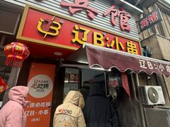 -辽B·小串(总店)