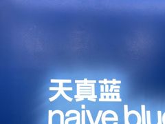 -天真蓝照相馆(五角场百联又一城店)