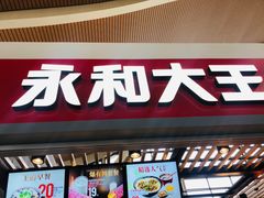 门面-永和大王(浦东国际机场店)