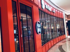 -味千拉面(世纪东方店)