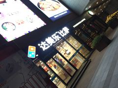 -达美乐比萨(江月路店)